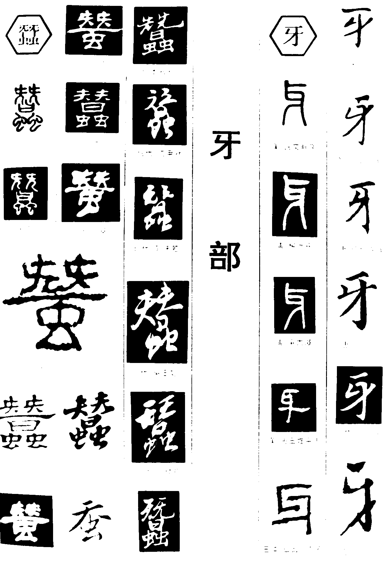 蚕牙 艺术字 毛笔字 书法字 繁体 标志设计 