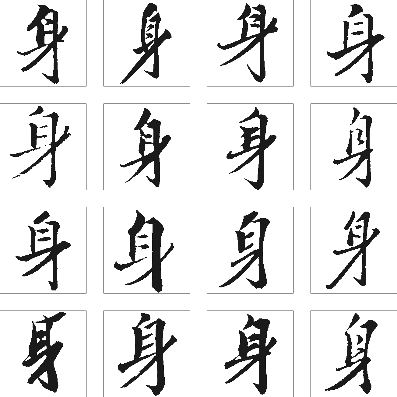 身 艺术字 毛笔字 书法字 繁体 标志设计 