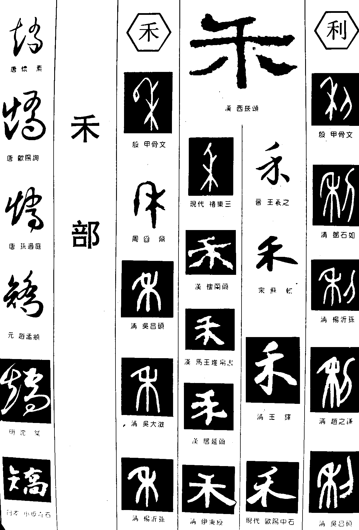 矫禾利 艺术字 毛笔字 书法字 繁体 标志设计 
