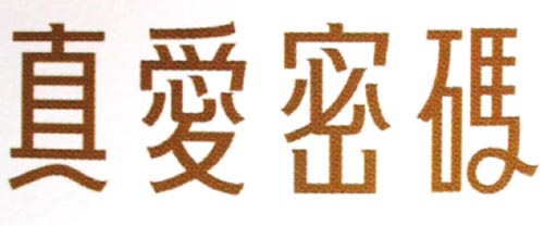 真爱密码 艺术字 美术字 艺术字 标志设计 标志设计 