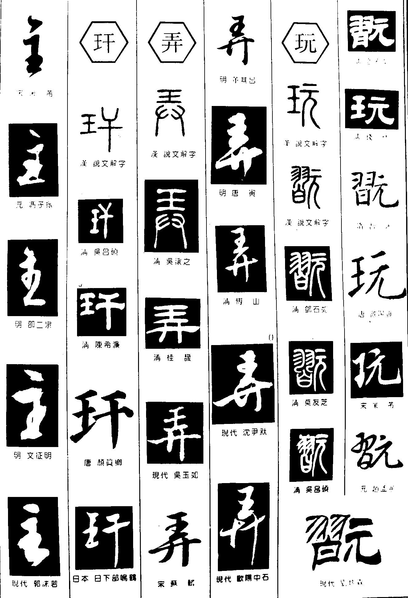 主玕弄玩 艺术字 毛笔字 书法字 繁体 标志设计 
