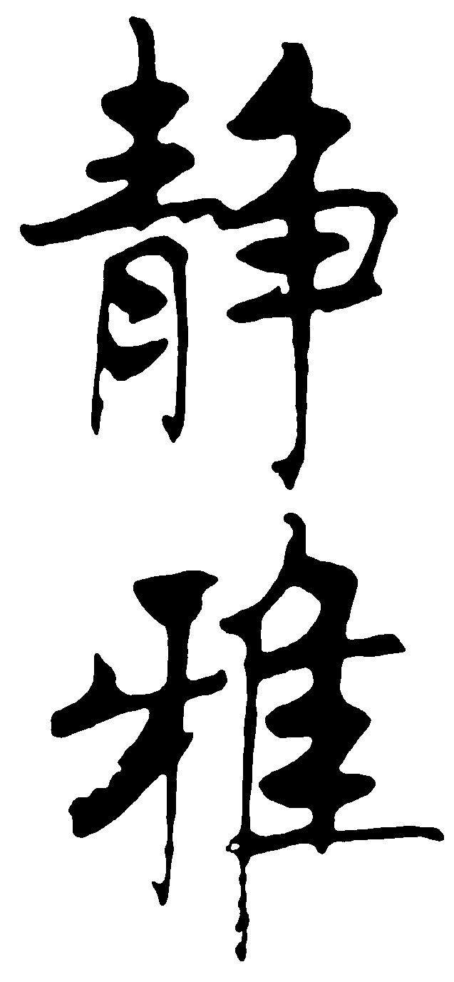 静雅 艺术字 毛笔字 书法字 标志设计 