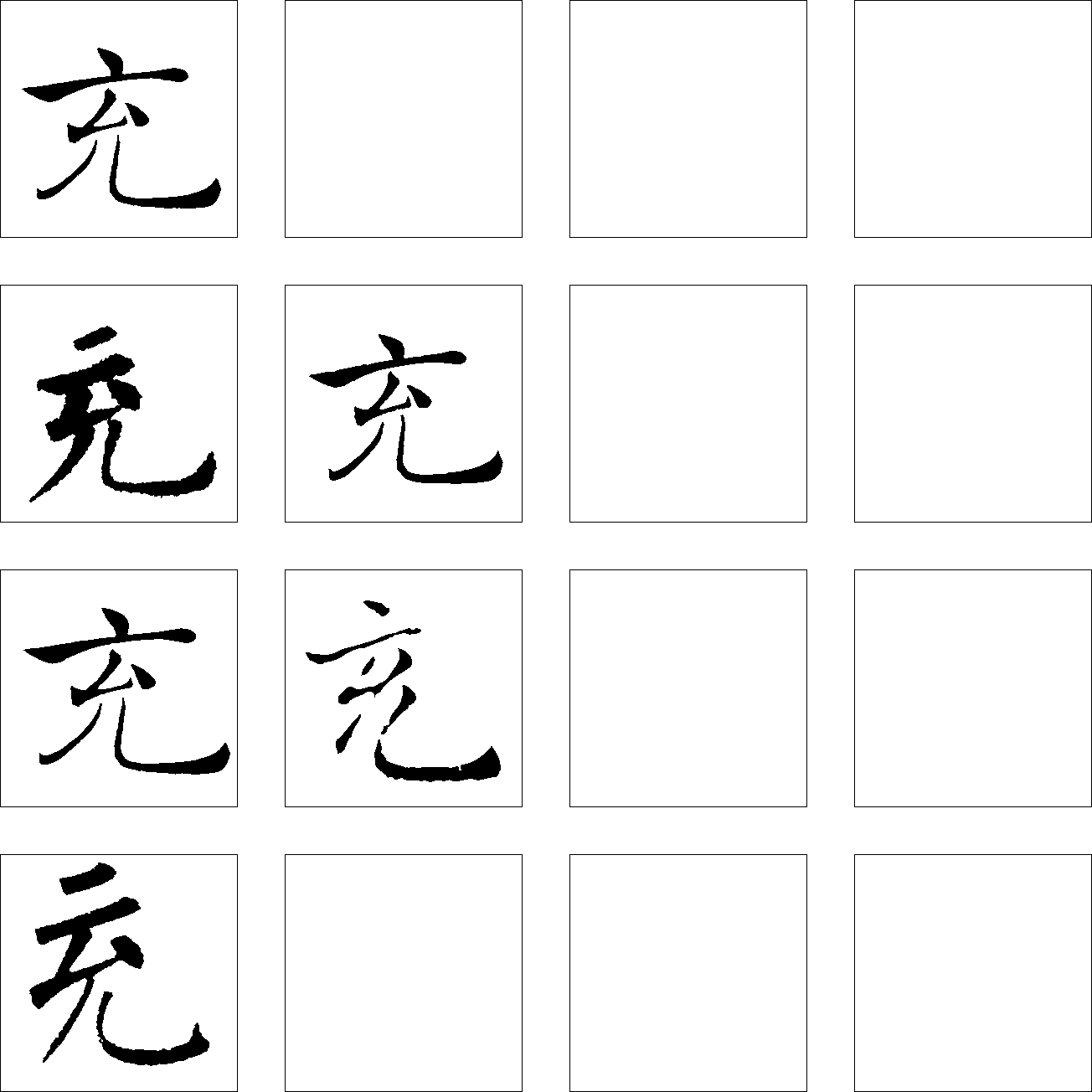 充 艺术字 毛笔字 书法字 繁体 标志设计 