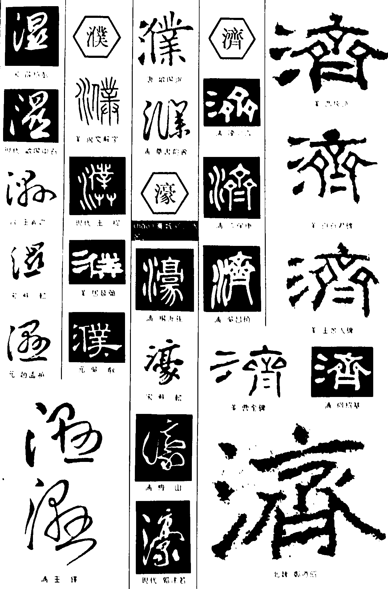 湿濮濠济 艺术字 毛笔字 书法字 繁体 标志设计 
