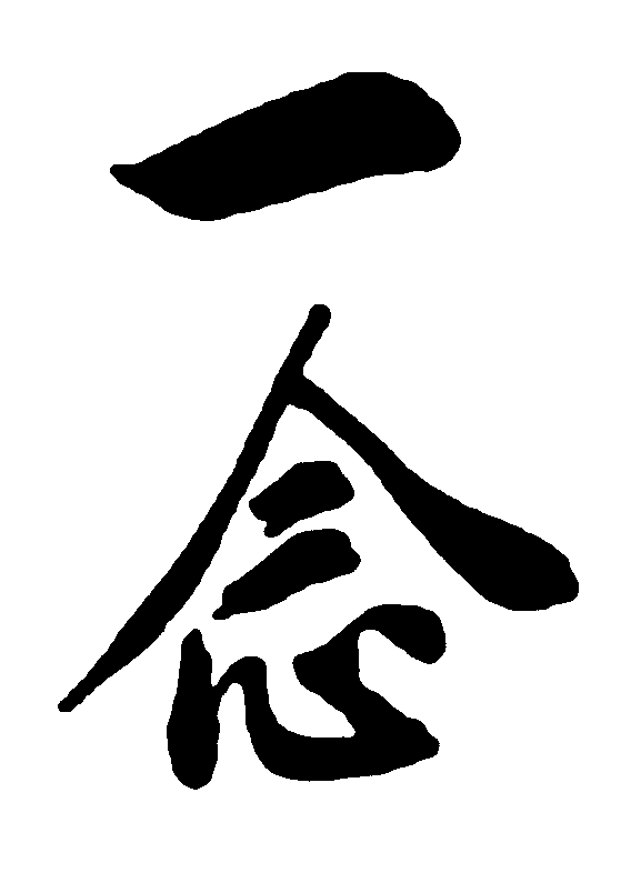 一念 艺术字 毛笔字 书法字 繁体 标志设计 