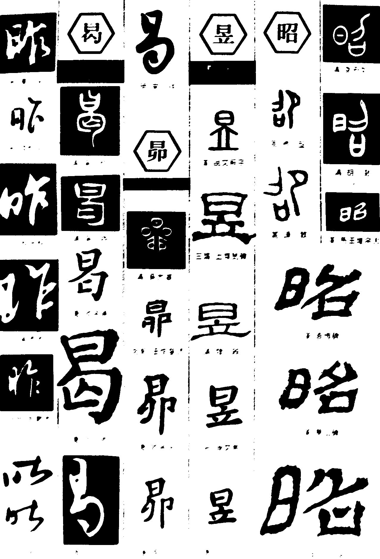 昨曷昴昱昭 艺术字 毛笔字 书法字 繁体 标志设计 
