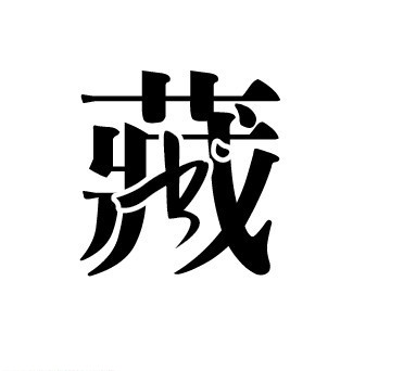 藏字