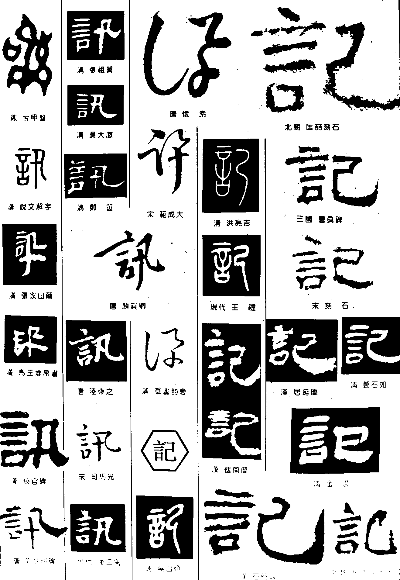 讯记 艺术字 毛笔字 书法字 繁体 标志设计 