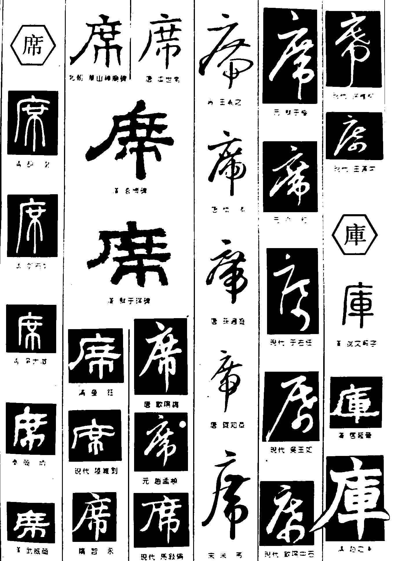 席库 艺术字 毛笔字 书法字 繁体 标志设计 