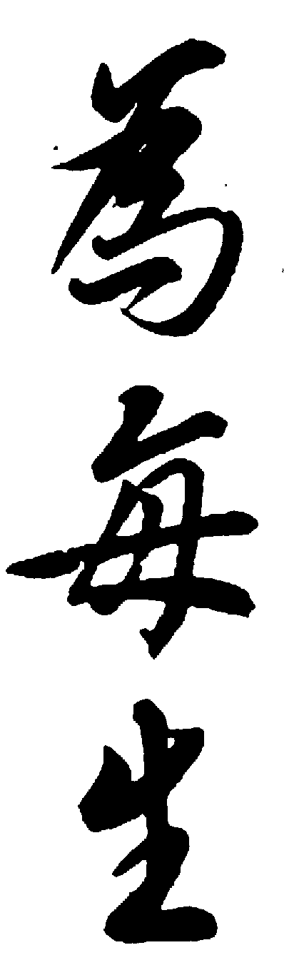 为每生 艺术字 毛笔字 书法字 标志设计 