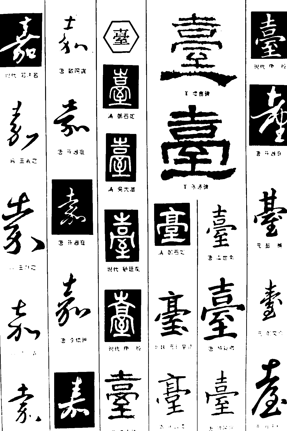 壹嘉 艺术字 毛笔字 书法字 繁体 标志设计 