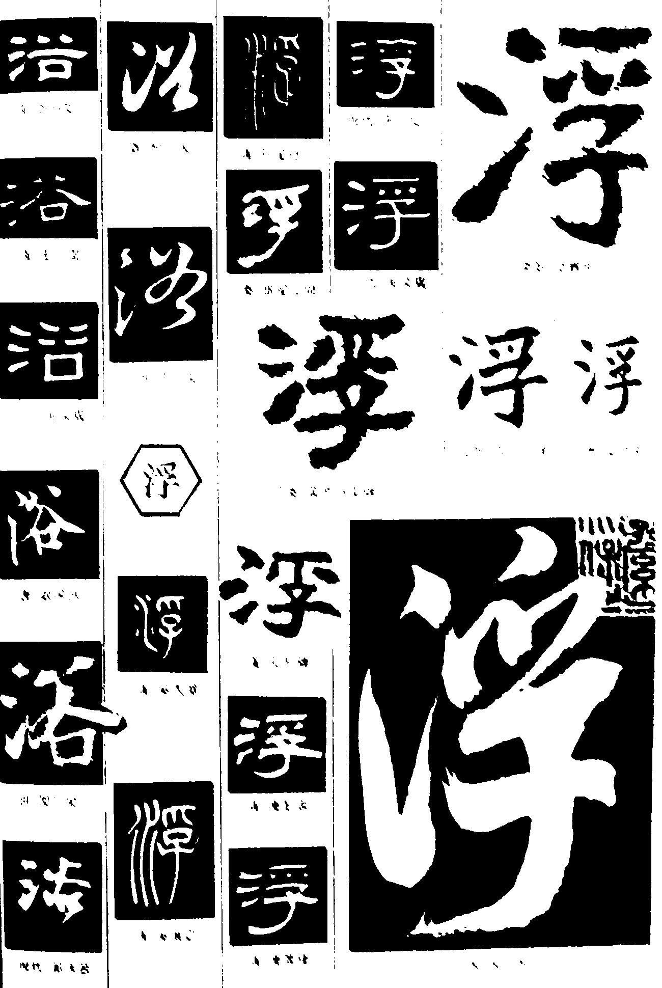 浴浮 艺术字 毛笔字 书法字 繁体 标志设计 
