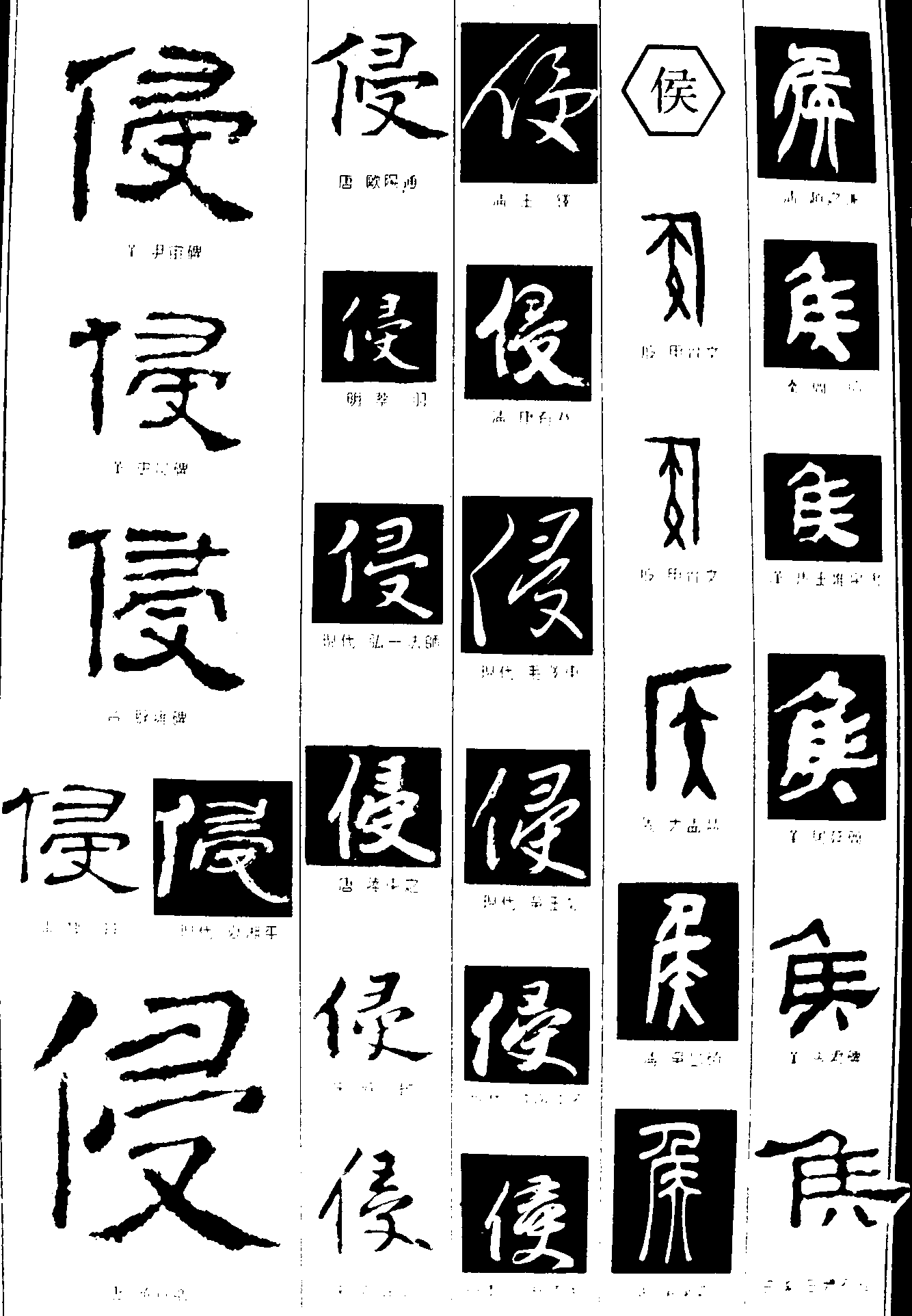 侵侯 艺术字 毛笔字 书法字 繁体 标志设计 