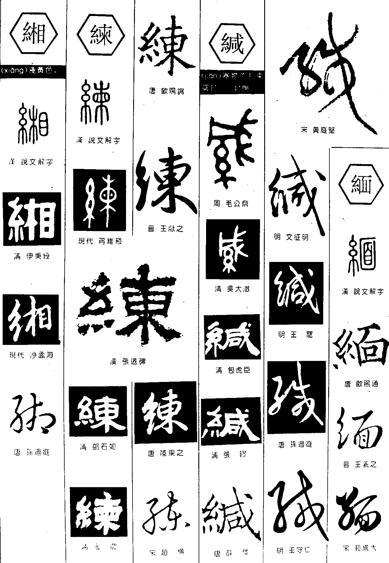 缃練缄缅 艺术字 毛笔字 书法字 繁体 标志设计 