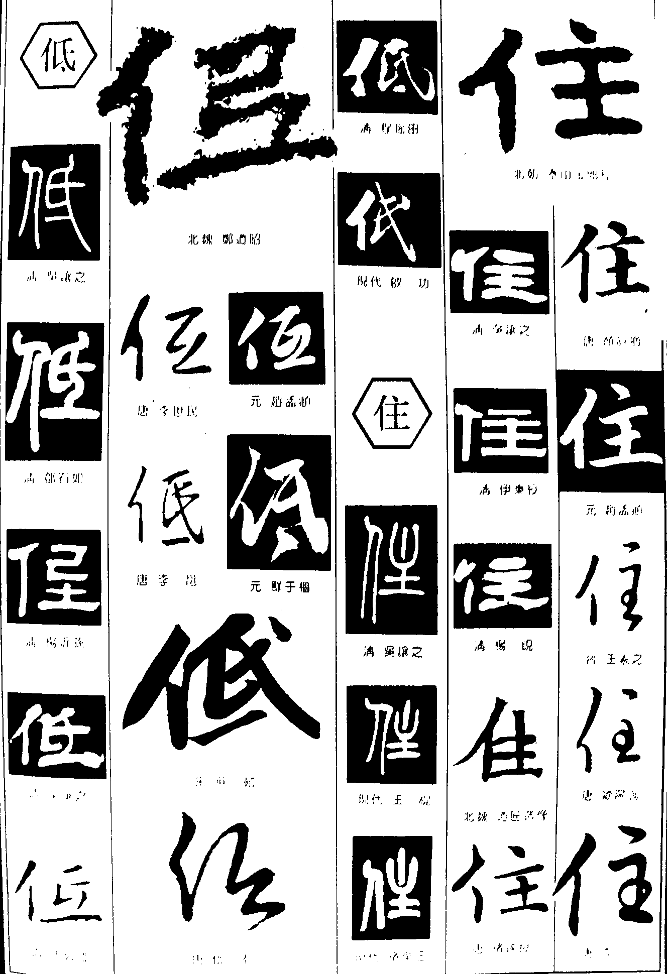 低住 艺术字 毛笔字 书法字 繁体 标志设计 