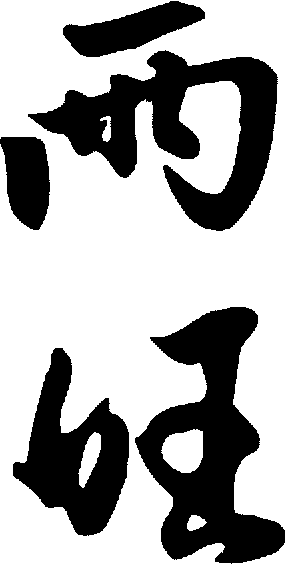 两旺 艺术字 毛笔字 书法字 繁体 标志设计 