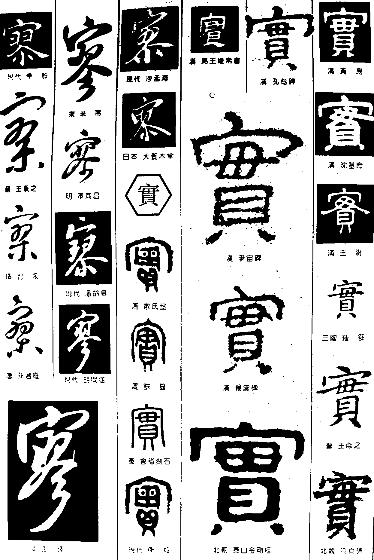 寥實 艺术字 毛笔字 书法字 繁体 标志设计 