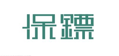 保镖