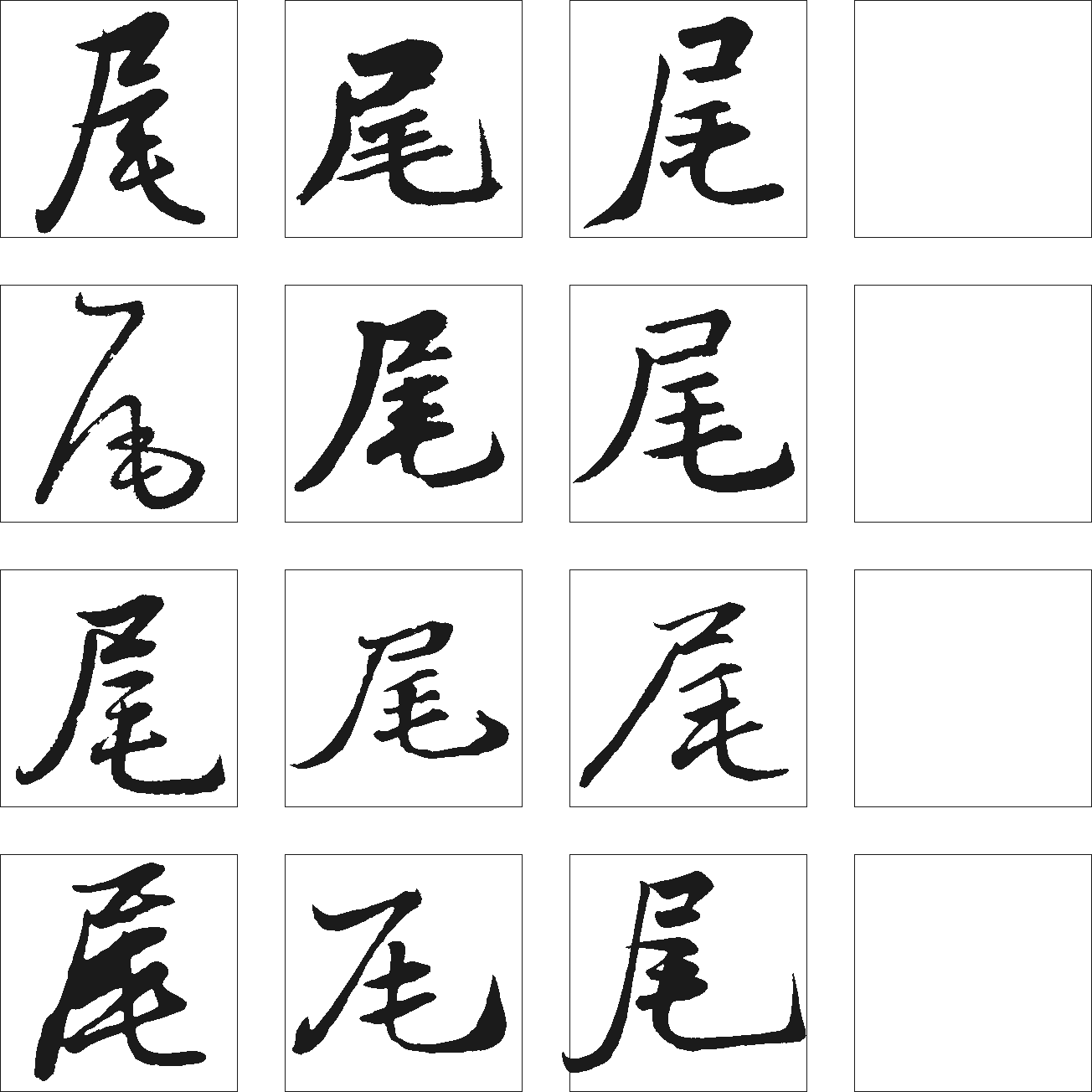 尾 艺术字 毛笔字 书法字 繁体 标志设计 