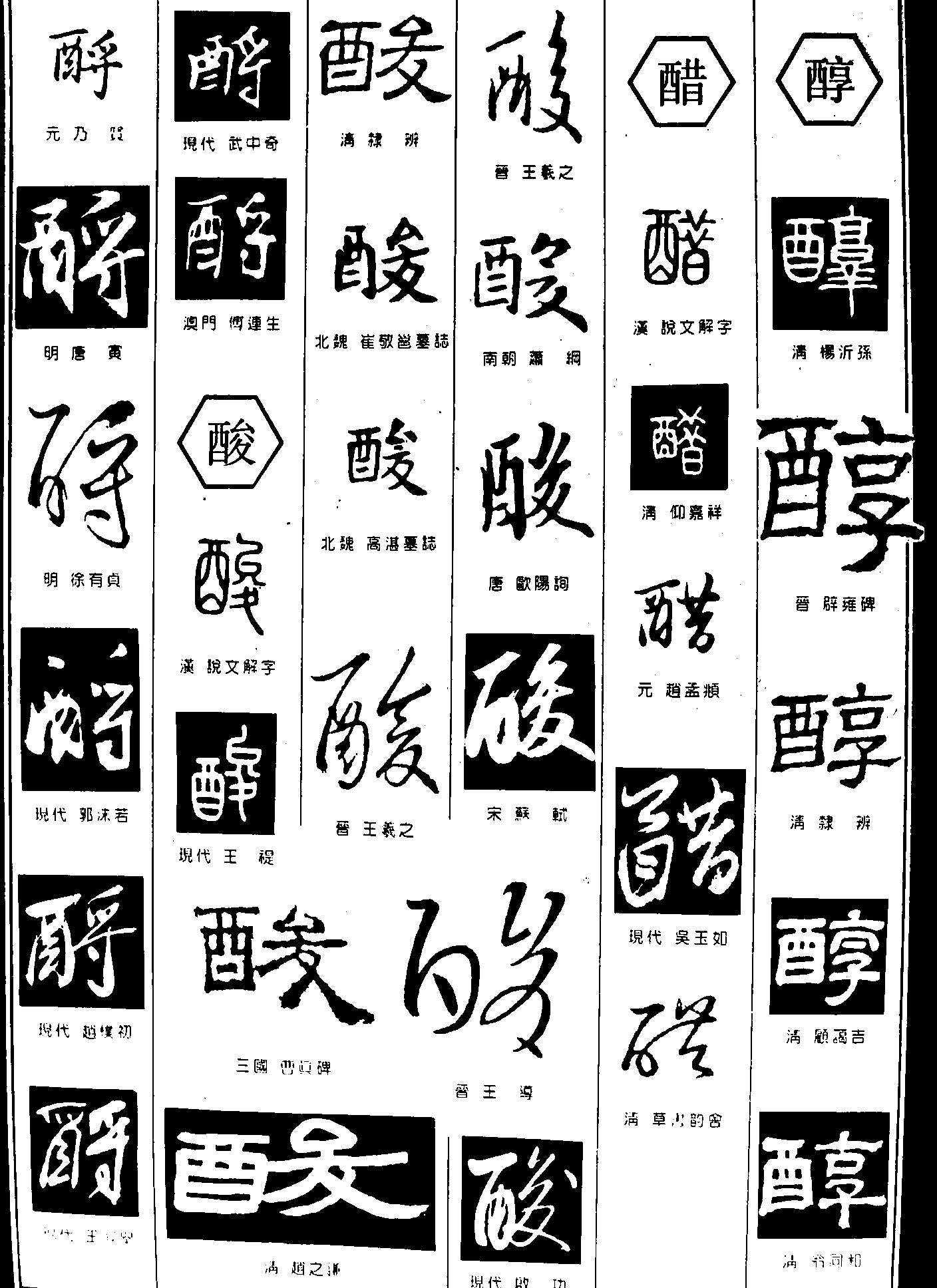 酹酸醋醇 艺术字 毛笔字 书法字 繁体 标志设计 