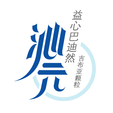 沁元 艺术字 美术字 艺术字 标志设计 标志设计 