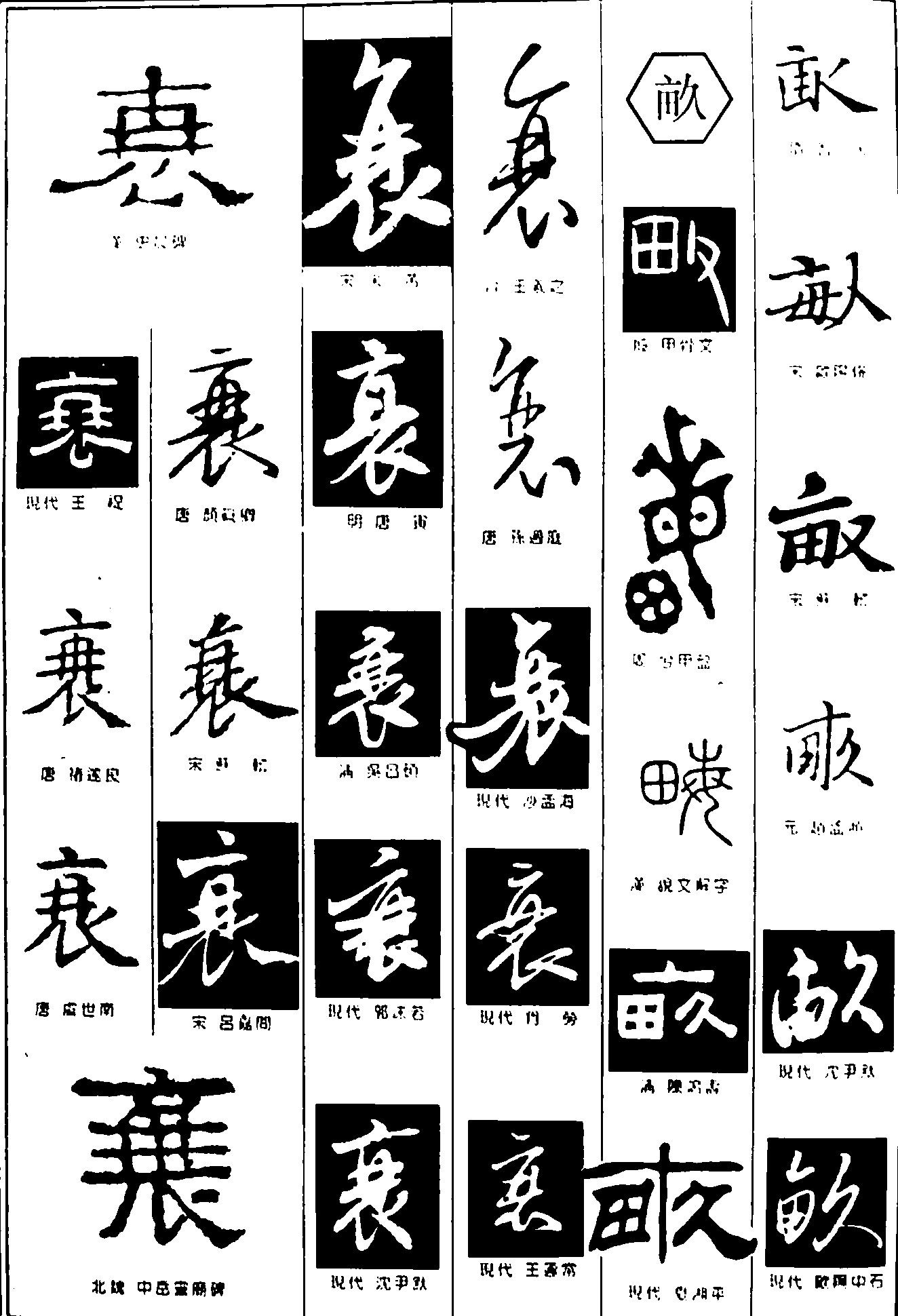 衰畝 艺术字 毛笔字 书法字 繁体 标志设计 