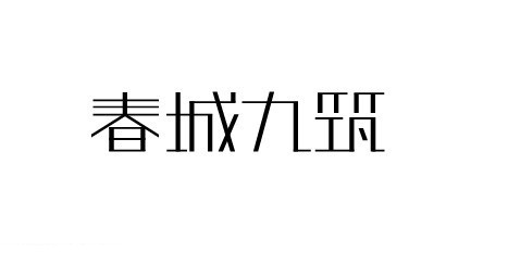 春城九筑