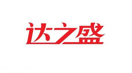 达之盛