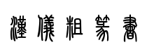 汉仪粗篆字