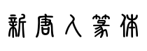 新唐人篆体（不全）